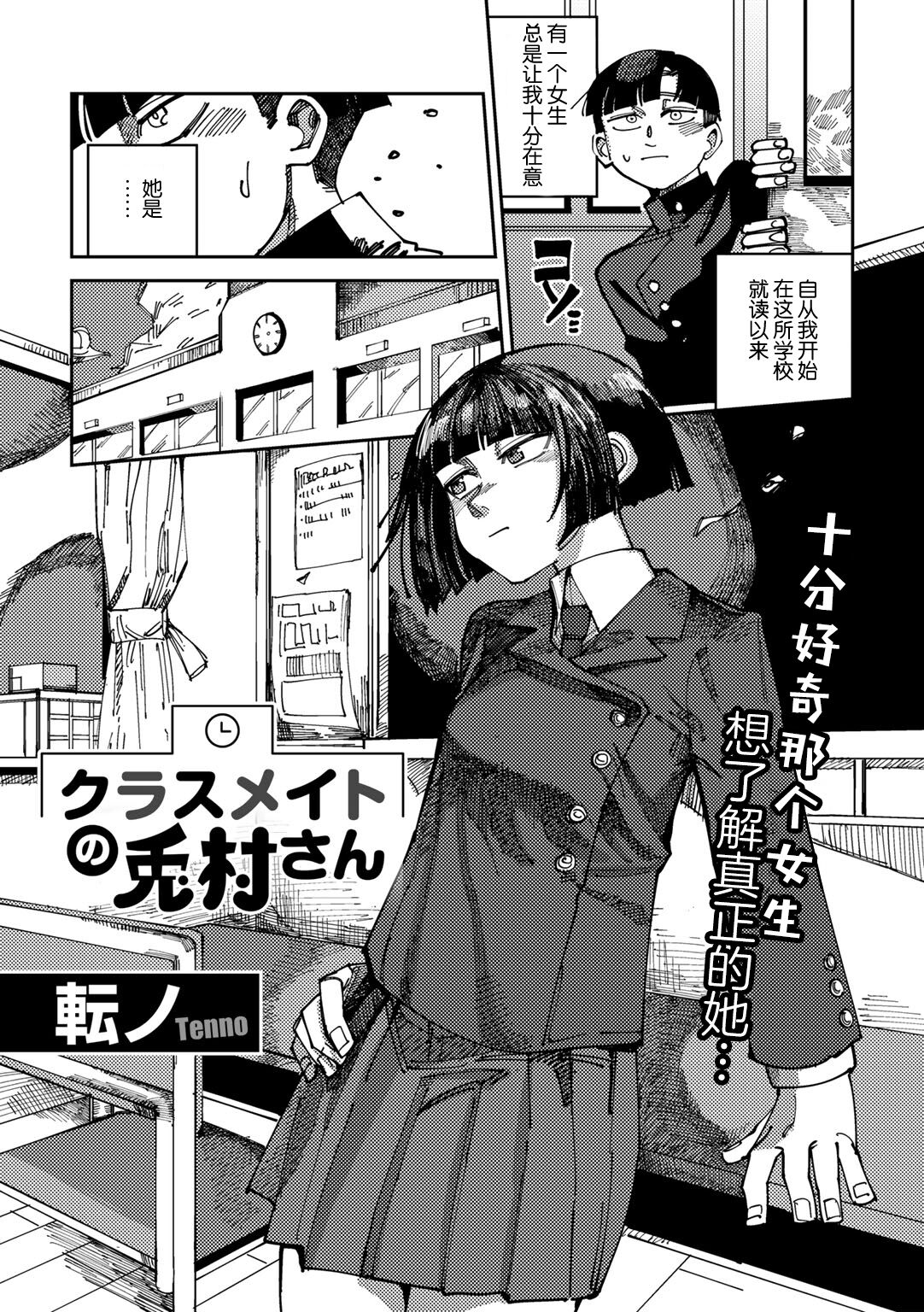 [Tenno] Classmate no Tomura san (COMIC Gucho Vol. 20) [Chinese] [死兆修会] [Digital]