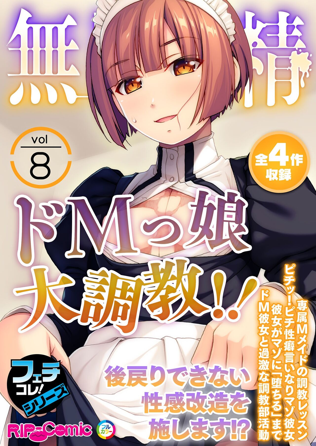 無上の搾精vol.8 ～ドMっ娘大調教！！後戻りできない性感改造を施します！？～【フェチコレ！シリーズ】