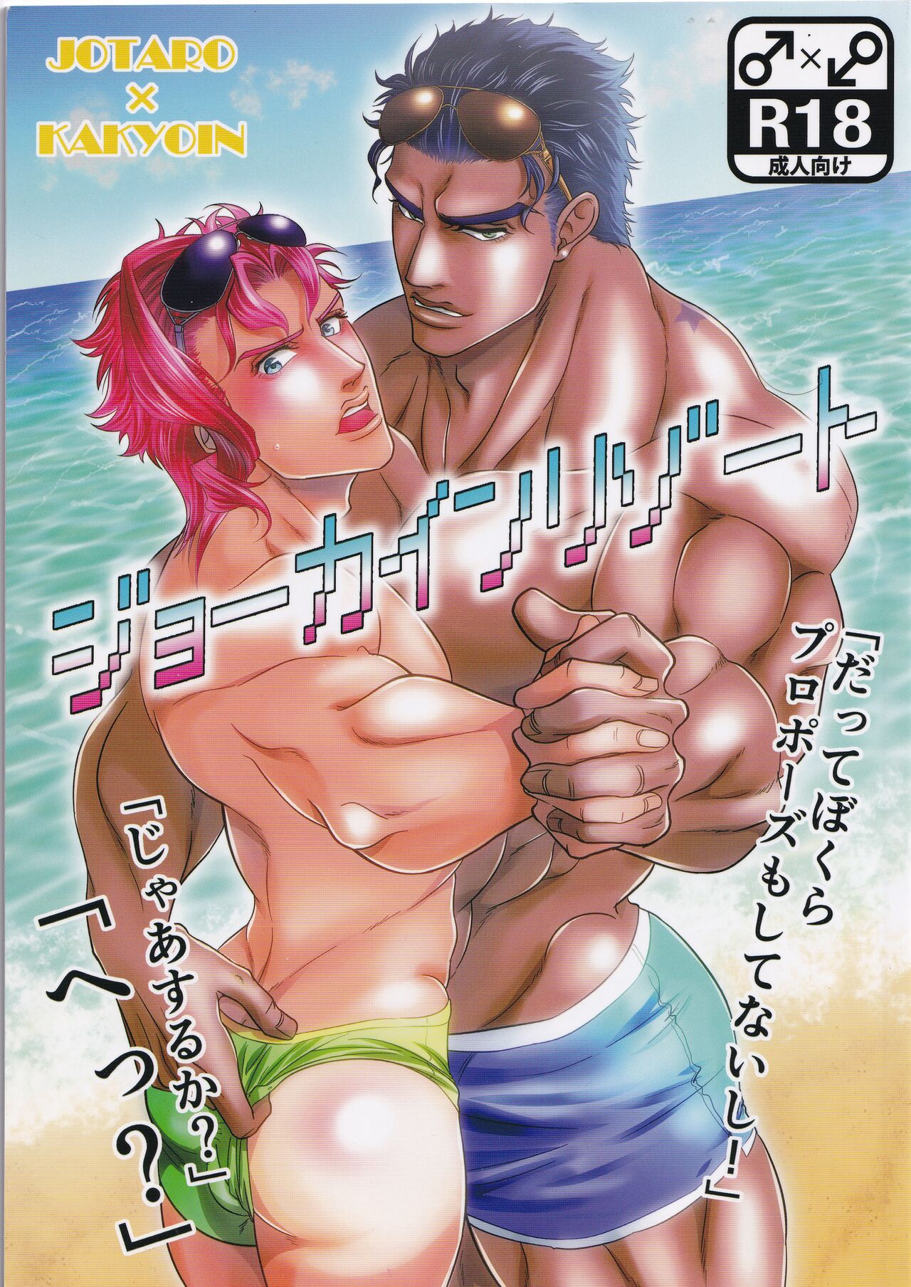 [Otohikoboshi (Shisui)]  Jokain Resort (JoJo\'s Bizarre Adventure)