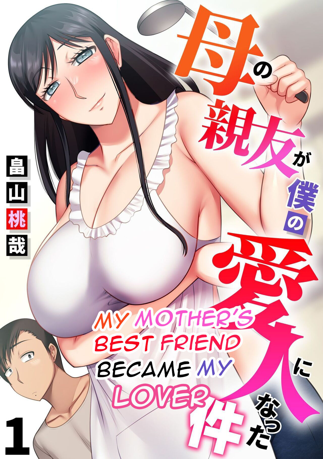 [Hatakeyama tohya hatakeyama momonari] haha no shinyu ga boku no aijin ni natto ta ken - My Mother\'s Best Friend Became My Lover [English][DarklordMTLs]