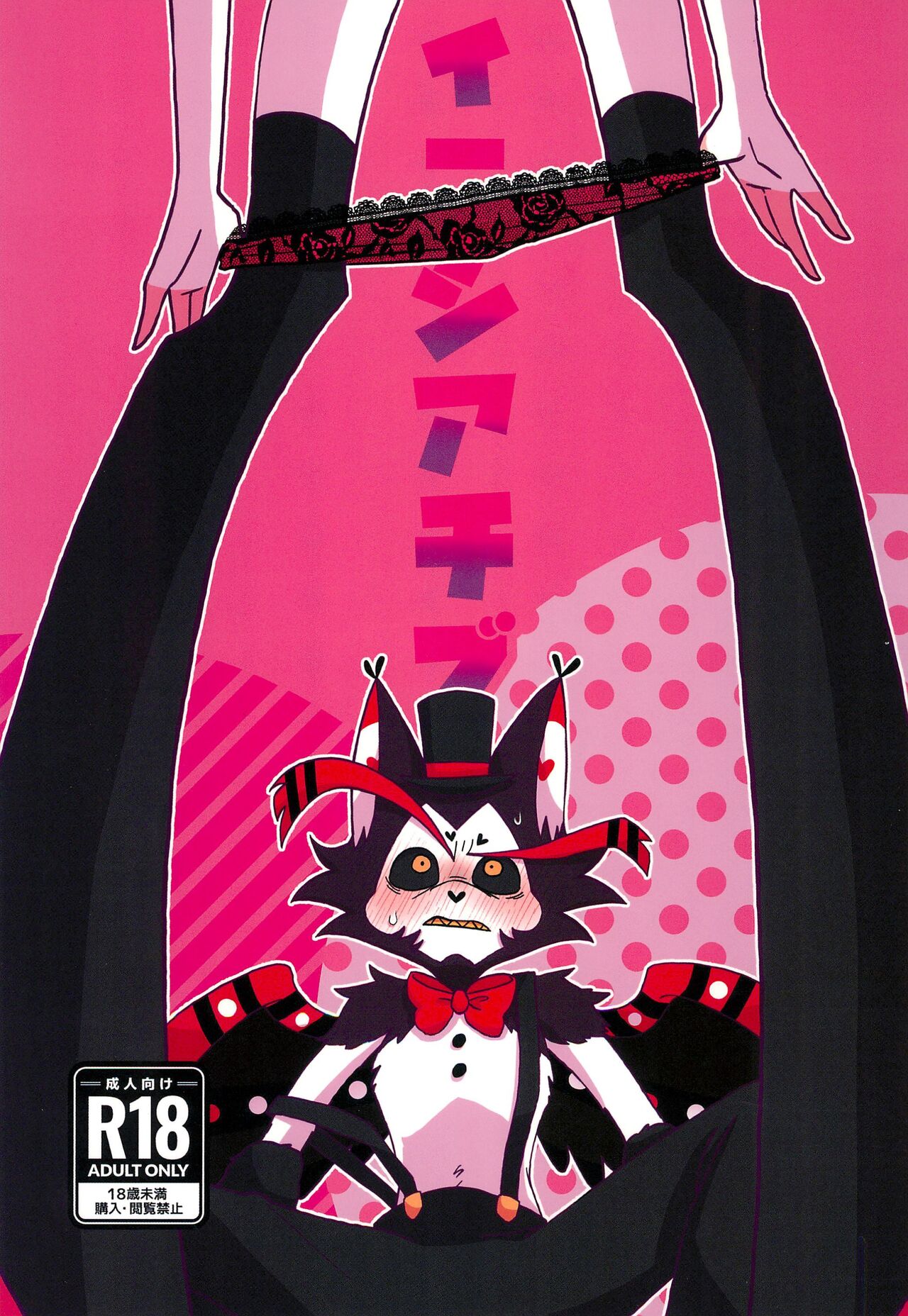 (WELCOME TO HELL\'S HOTEL GW2024) [Kuro shiba no aki (Niisuke)] Initiative (Hazbin Hotel)