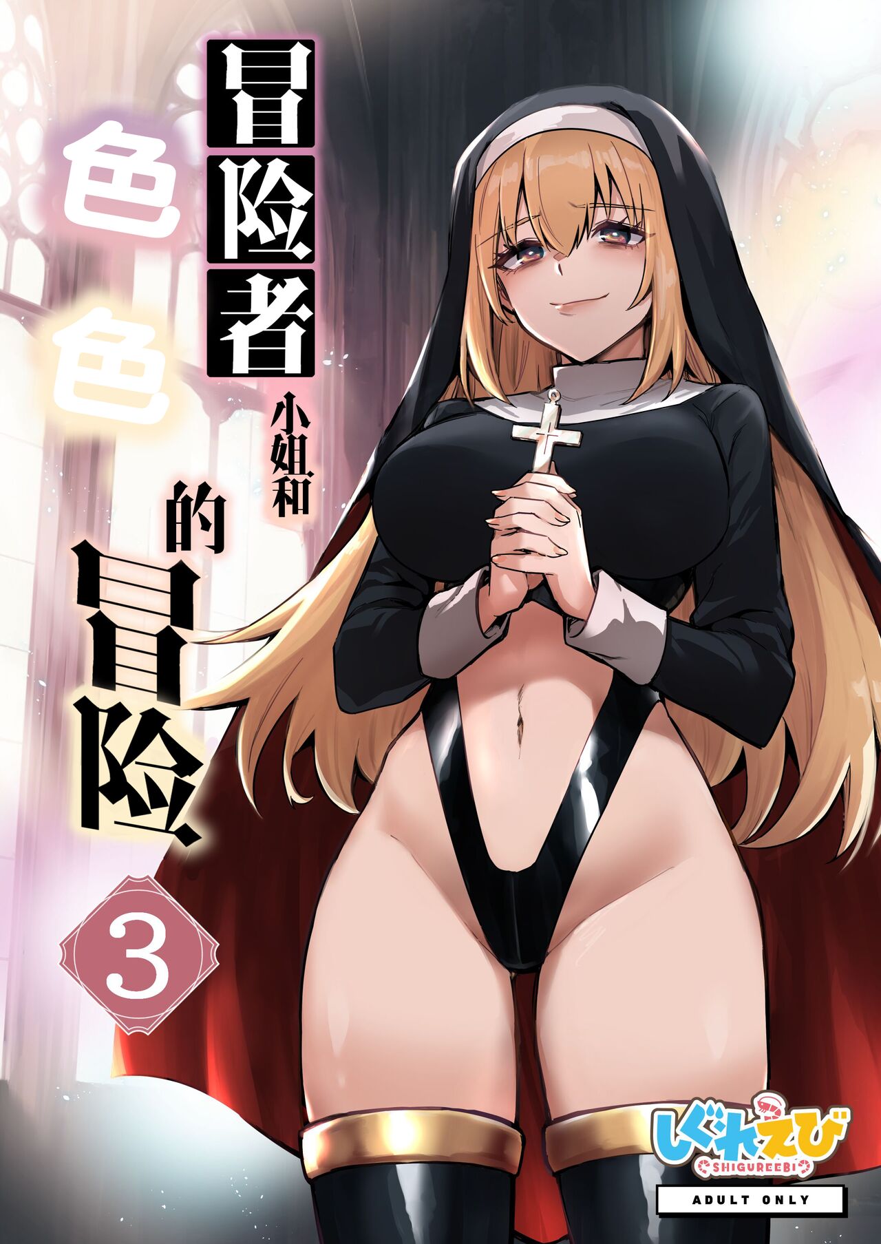 [Shigure Ebi (LeftHand)] Boukensha-chan to Ecchi na Bouken 3 | 冒险者小姐和色色的冒险3 [Chinese] [白杨汉化组] [Digital]