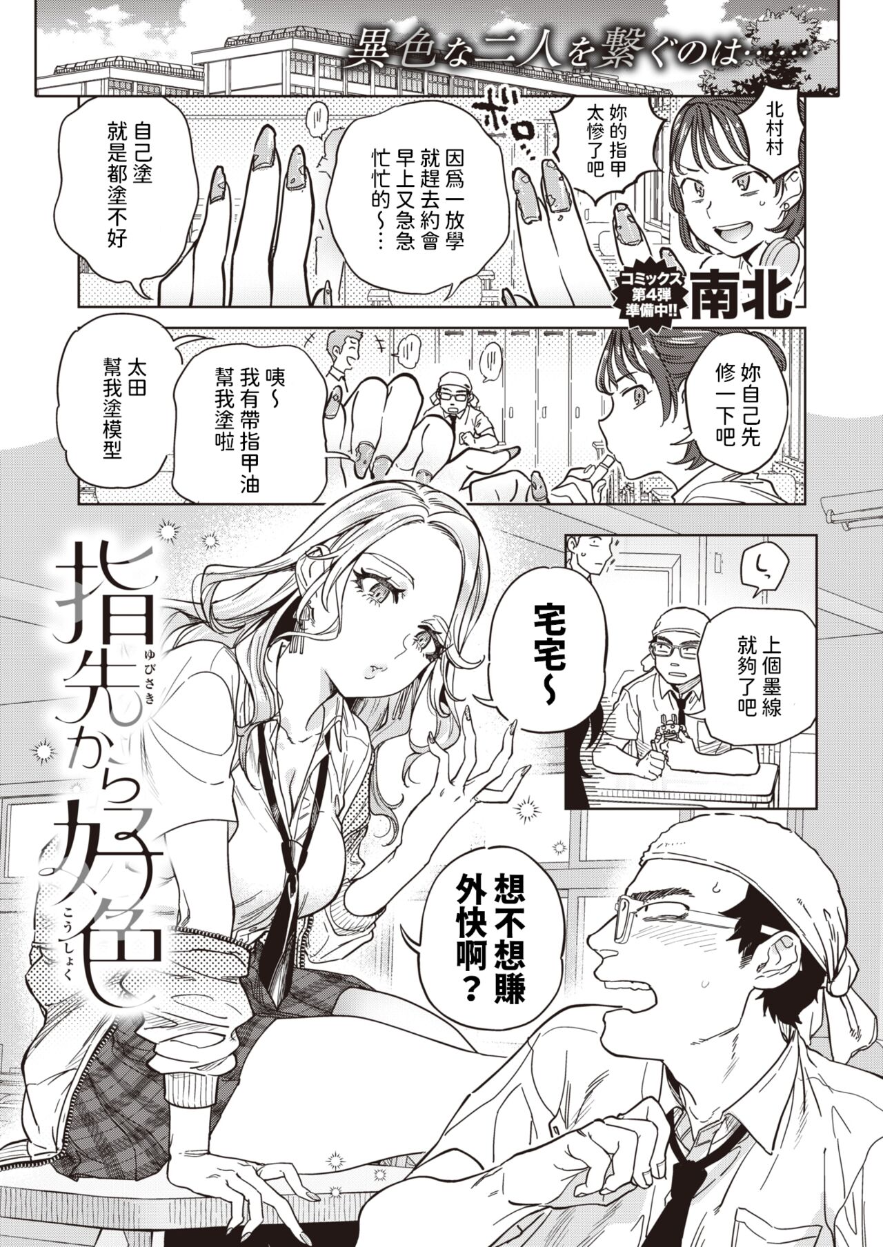 [南北]  指先から好色  (COMIC 快楽天 2024年5月号)  中文翻譯