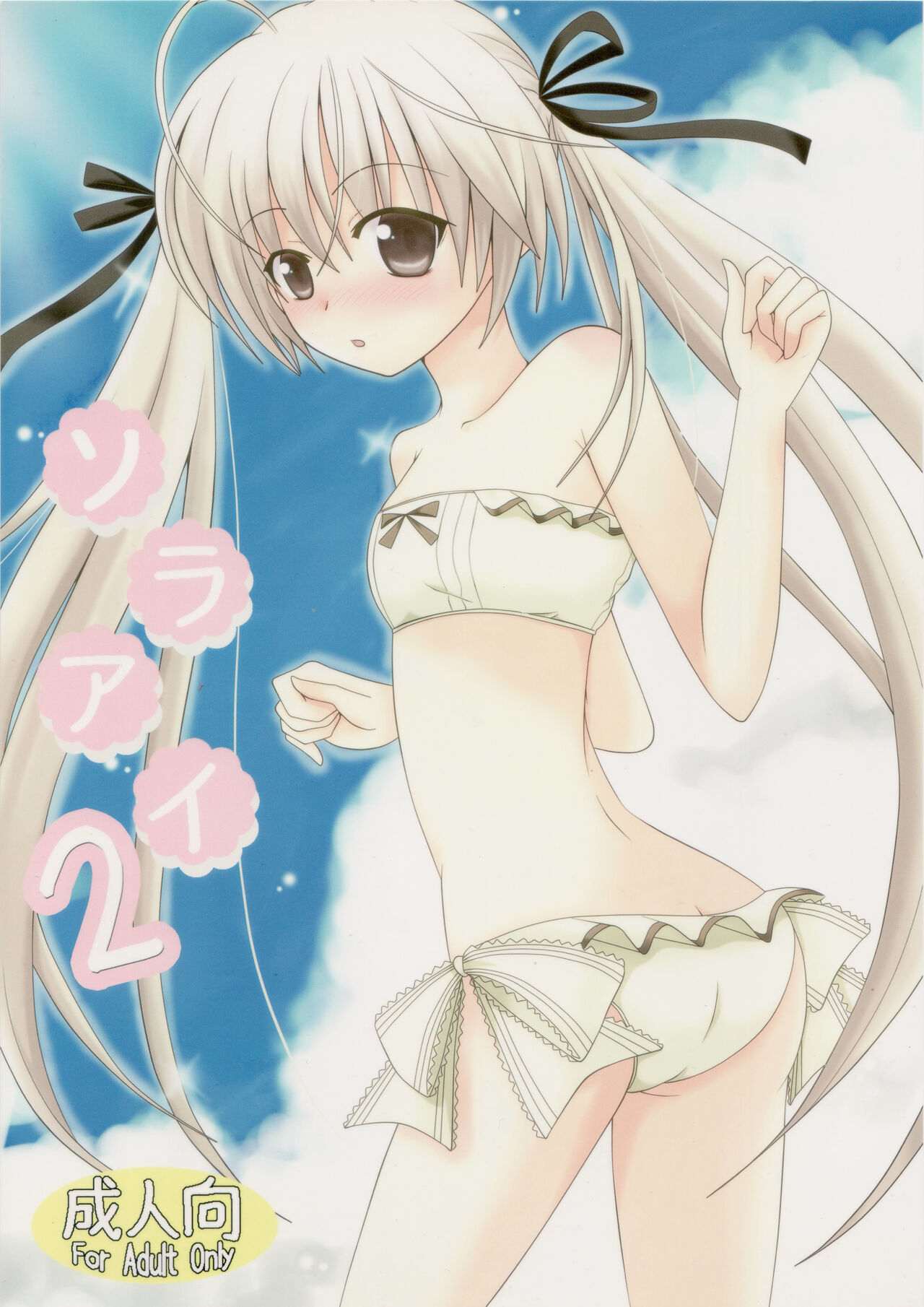 (COMIC1☆5) [Nekomanma (Kiyokiba Miyo)] Sora Ai 2 (Yosuga no Sora)