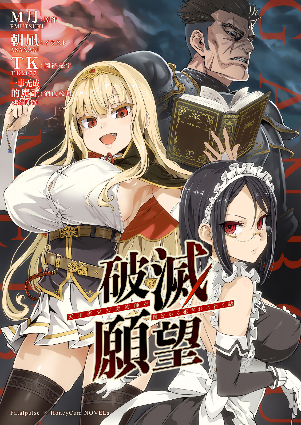 [Fatalpulse (Asanagi, Emutsuki)] Hametsu Ganbou - The story of a genius beautiful magician going to be fucked by herself [Chinese] [TK2077&一事无成的魔王] [Decensored] (Ongoing)