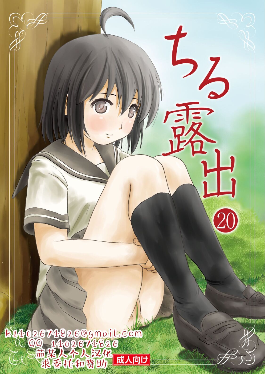 [Chimee House (Takapi)] Chiru Roshutsu 20 | 琪露露出 20 [Chinese] [茄某人个人汉化][digital]